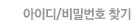 아이디/비밀번호 찾기